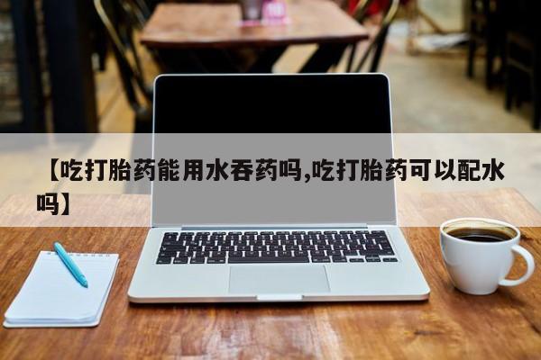 正品打胎药专卖微信要闻 第56页