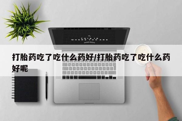 正品打胎药专卖微信动态 第56页