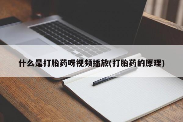 正品打胎药专卖微信什么是打胎药呀视频播放(打胎药的原理)