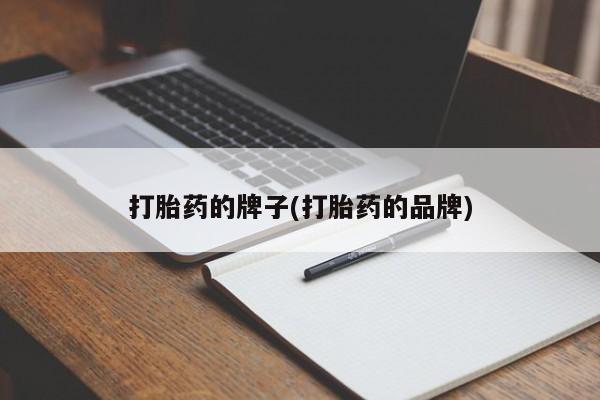 正品打胎药专卖微信打胎药的牌子(打胎药的品牌)