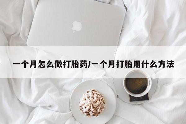 正品打胎药专卖微信一个月怎么做打胎药/一个月打胎用什么方法