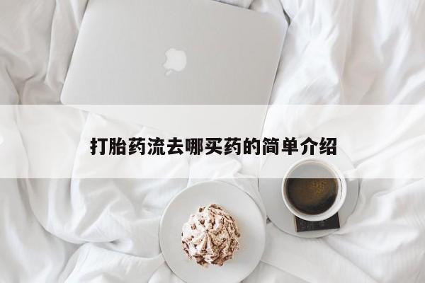 正品打胎药专卖微信打胎药流去哪买药的简单介绍