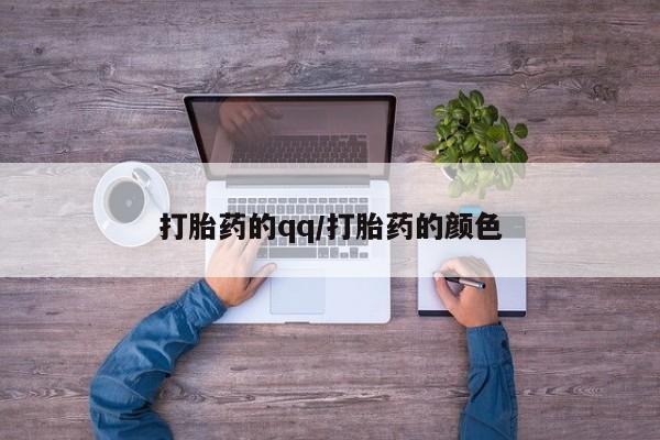 正品打胎药专卖微信打胎药的qq/打胎药的颜色