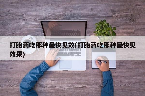 正品打胎药专卖微信打胎药吃那种最快见效(打胎药吃那种最快见效果)