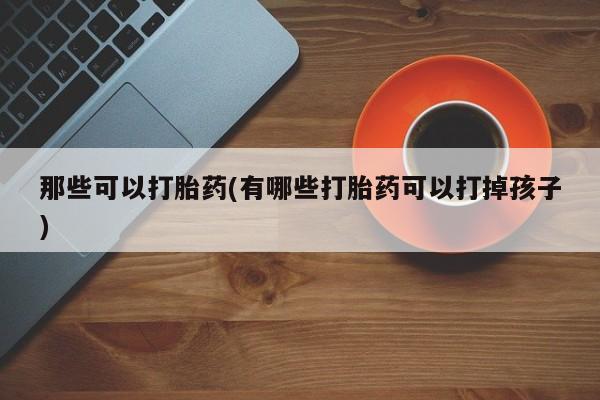 正品打胎药专卖微信动态 第42页
