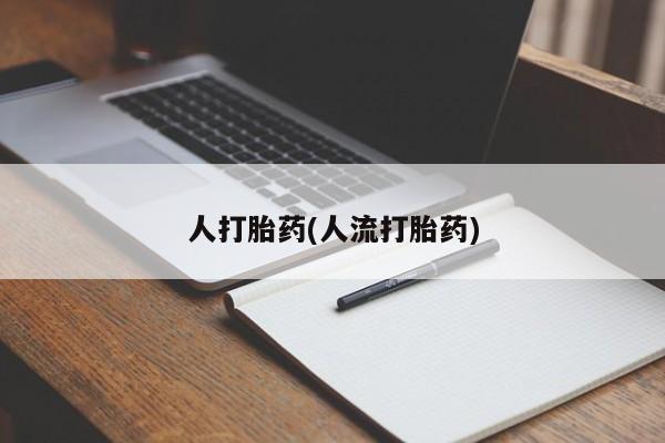 正品打胎药专卖微信人打胎药(人流打胎药)