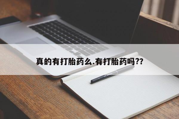 正品打胎药专卖微信真的有打胎药么.有打胎药吗?？