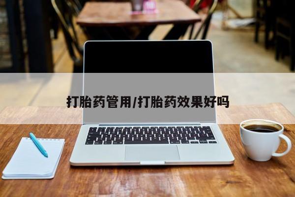 正品打胎药专卖微信打胎药管用/打胎药效果好吗