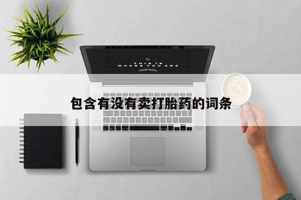 正品打胎药专卖微信包含有没有卖打胎药的词条
