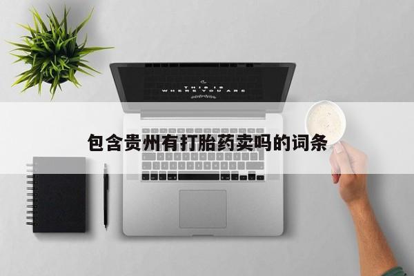 正品打胎药专卖微信包含贵州有打胎药卖吗的词条