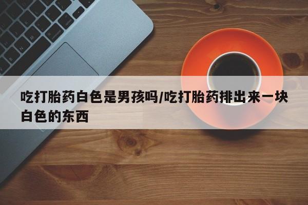 正品打胎药专卖微信要闻 第33页