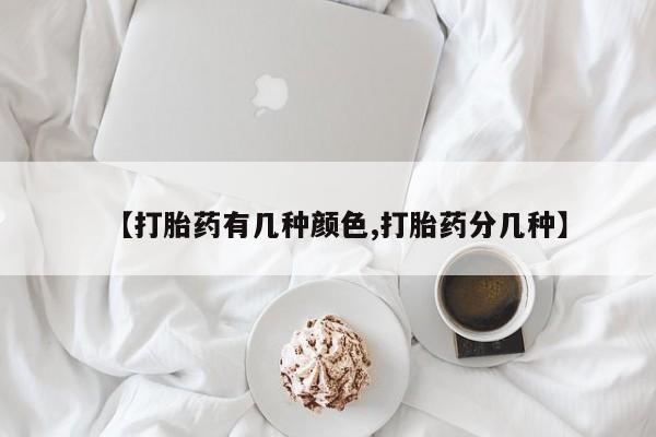 正品打胎药专卖微信【打胎药有几种颜色,打胎药分几种】