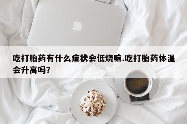 正品打胎药专卖微信动态 第29页