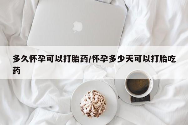 正品打胎药专卖微信多久怀孕可以打胎药/怀孕多少天可以打胎吃药