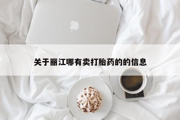 正品打胎药专卖微信关于丽江哪有卖打胎药的的信息