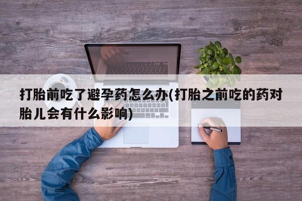 正品打胎药专卖微信要闻 第23页