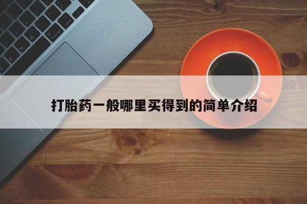 正品打胎药专卖微信要闻 第21页