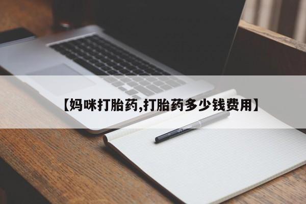 正品打胎药专卖微信【妈咪打胎药,打胎药多少钱费用】