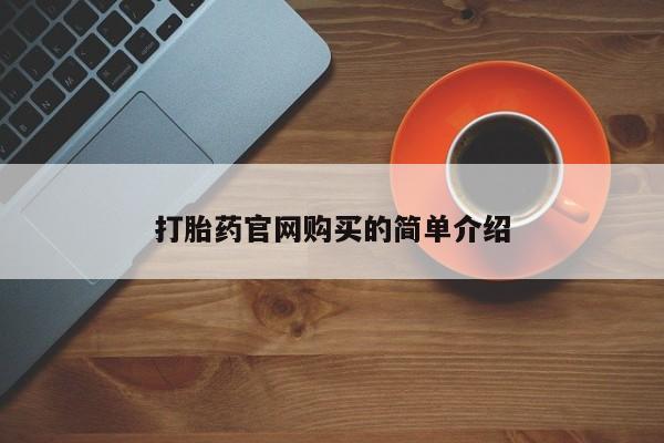正品打胎药专卖微信资讯 第20页