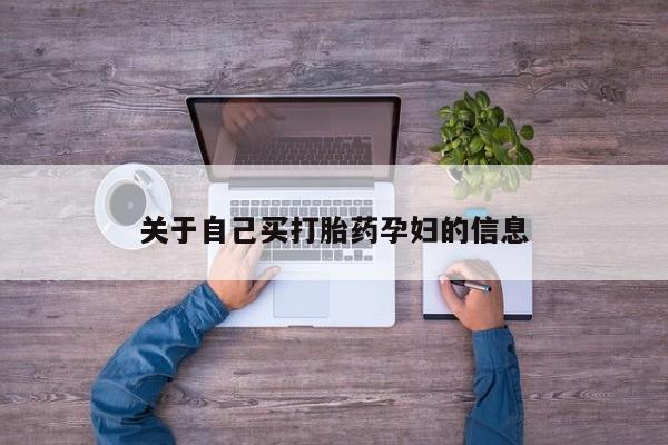 正品打胎药专卖微信关于自己买打胎药孕妇的信息