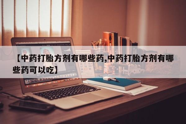 正品打胎药专卖微信动态 第14页