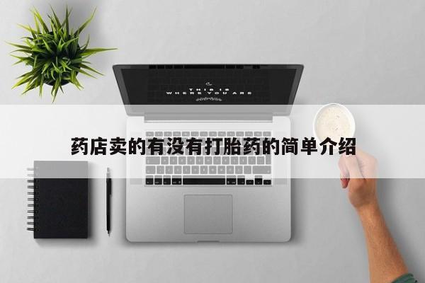 正品打胎药专卖微信药店卖的有没有打胎药的简单介绍