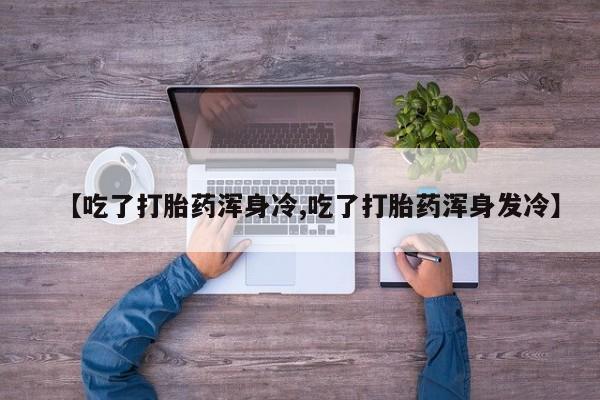 正品打胎药专卖微信动态 第9页