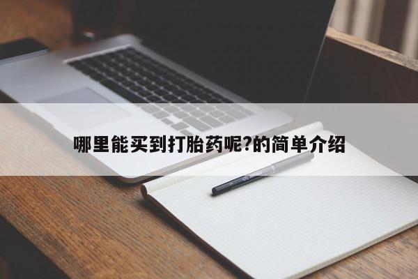 正品打胎药专卖微信哪里能买到打胎药呢?的简单介绍