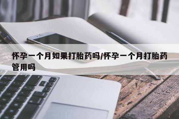 正品打胎药专卖微信怀孕一个月如果打胎药吗/怀孕一个月打胎药管用吗