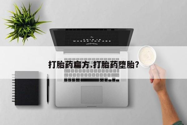正品打胎药专卖微信打胎药扁方.打胎药堕胎？