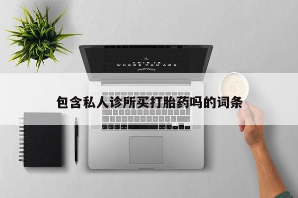 正品打胎药专卖微信新闻 第5页