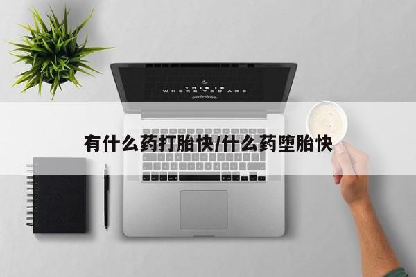正品打胎药专卖微信有什么药打胎快/什么药堕胎快