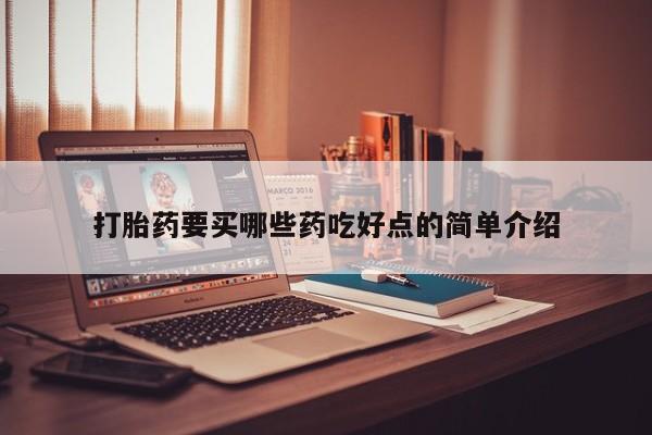 正品打胎药专卖微信打胎药要买哪些药吃好点的简单介绍