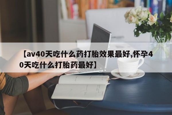正品打胎药专卖微信动态
