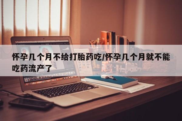 正品打胎药专卖微信怀孕几个月不给打胎药吃/怀孕几个月就不能吃药流产了