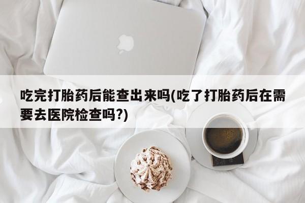 正品打胎药专卖微信要闻