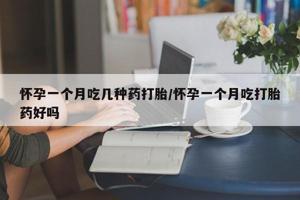 正品打胎药专卖微信怀孕一个月吃几种药打胎/怀孕一个月吃打胎药好吗