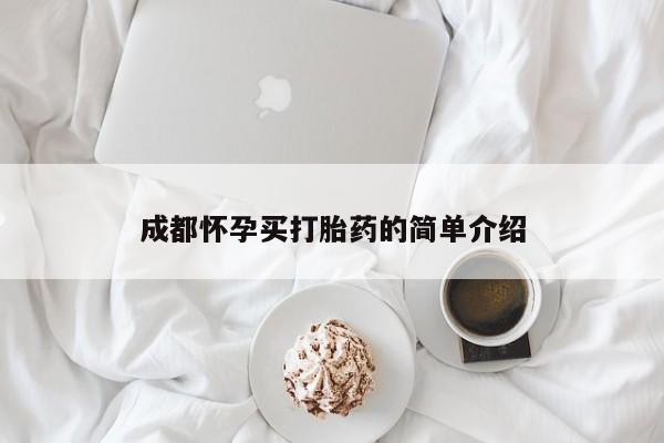 正品打胎药专卖微信成都怀孕买打胎药的简单介绍