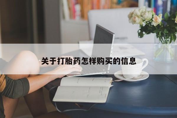 正品打胎药专卖微信关于打胎药怎样购买的信息