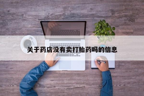 正品打胎药专卖微信关于药店没有卖打胎药吗的信息