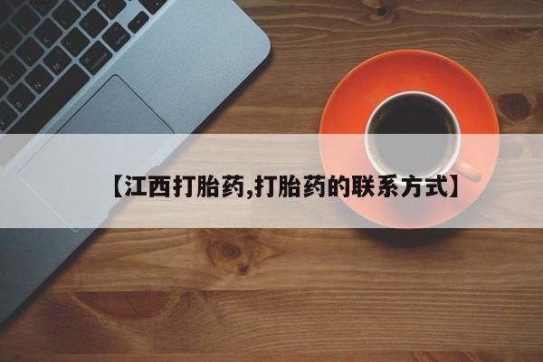 正品打胎药专卖微信【江西打胎药,打胎药的联系方式】