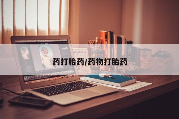 正品打胎药专卖微信药打胎药/药物打胎药