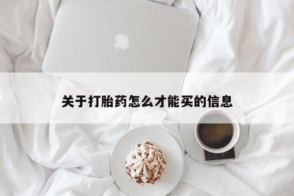 正品打胎药专卖微信关于打胎药怎么才能买的信息