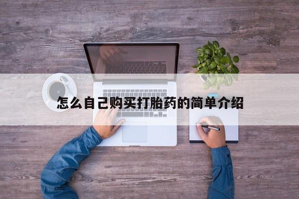 正品打胎药专卖微信怎么自己购买打胎药的简单介绍