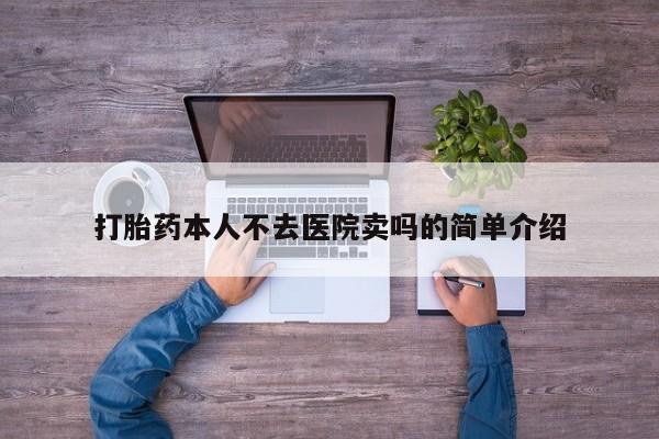 正品打胎药专卖微信打胎药本人不去医院卖吗的简单介绍