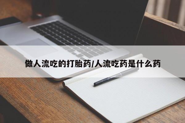 正品打胎药专卖微信做人流吃的打胎药/人流吃药是什么药
