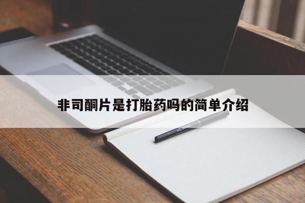 正品打胎药专卖微信非司酮片是打胎药吗的简单介绍