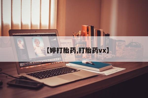 正品打胎药专卖微信【婷打胎药,打胎药vx】