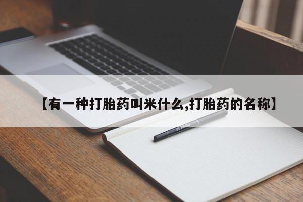 正品打胎药专卖微信【有一种打胎药叫米什么,打胎药的名称】
